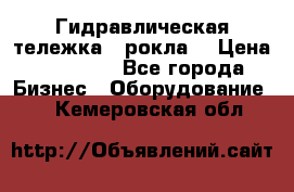 Гидравлическая тележка  (рокла) › Цена ­ 50 000 - Все города Бизнес » Оборудование   . Кемеровская обл.